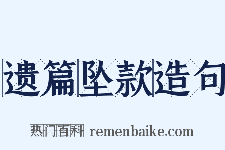 遗篇坠款造句是什么意思的图片